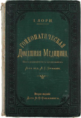 Лори Д. Гомеопатическая домашняя медицина / Пер. Л.Е. Бразоля. 2-е изд. СПб.: Издание доктора Ф.К. Флемминга, 1892.